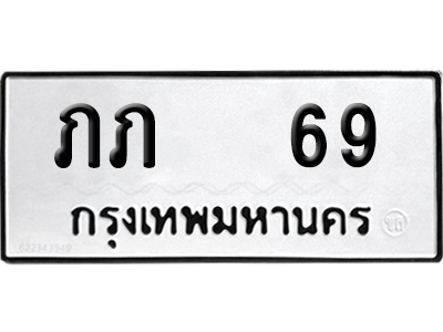 เลขรถ 69 ทะเบียน ภภ 69 พร้อมส่งมอบ (เลขมงคล)