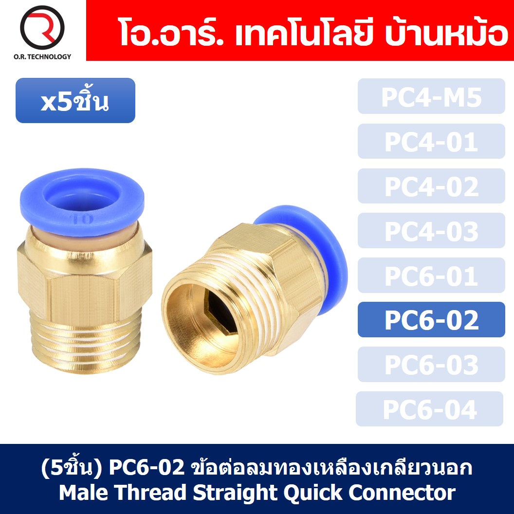 (5ชิ้น) PC6-02 ข้อต่อลมทองเหลืองเกลียวนอก ข้อต่อลม ข้อต่อทองเหลือง ข้อต่อนิวเมติก ข้อต่อลมเกลียวนอก Male Thread Straight Pneumatic Quick Connectors Fitting