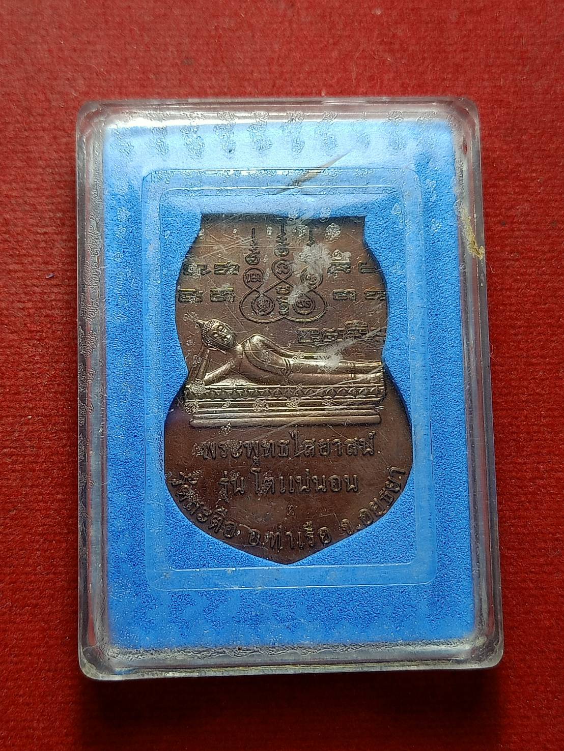 เหรียญสมเด็จโต รุ่น 555 โตแน่นอน วัดสะตือ จ.อยุธยา ปี 2555 พร้อมกล่อง (SKU-12818)