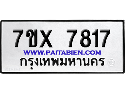 จองทะเบียนรถ 7ขx 7817 จากกรมขนส่ง อย่างถูกต้อง