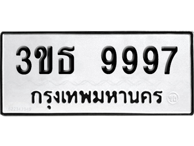 ทะเบียน 9997 เลขมงคล 3ขธ 9997 (เลขสวย)