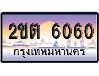 ทะเบียน 6060 ป้ายประมูล 2ขต 6060 ผลรวมดี 19 เลขสลับ (6)