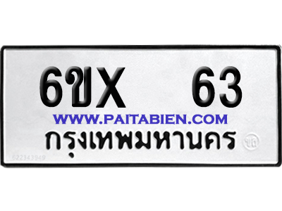 จองทะเบียนรถ 6ขx 63 จากกรมขนส่ง อย่างถูกต้อง