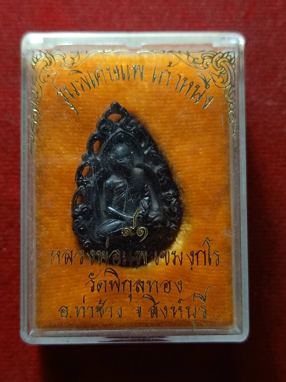 เหรียหลวงพ่อแพ รุ่นพิเศษแพ เก้าหนึ่ง วัดพิกุลทอง จ.สิงห์บุรี พร้อมกล่อง (SKU-09146)