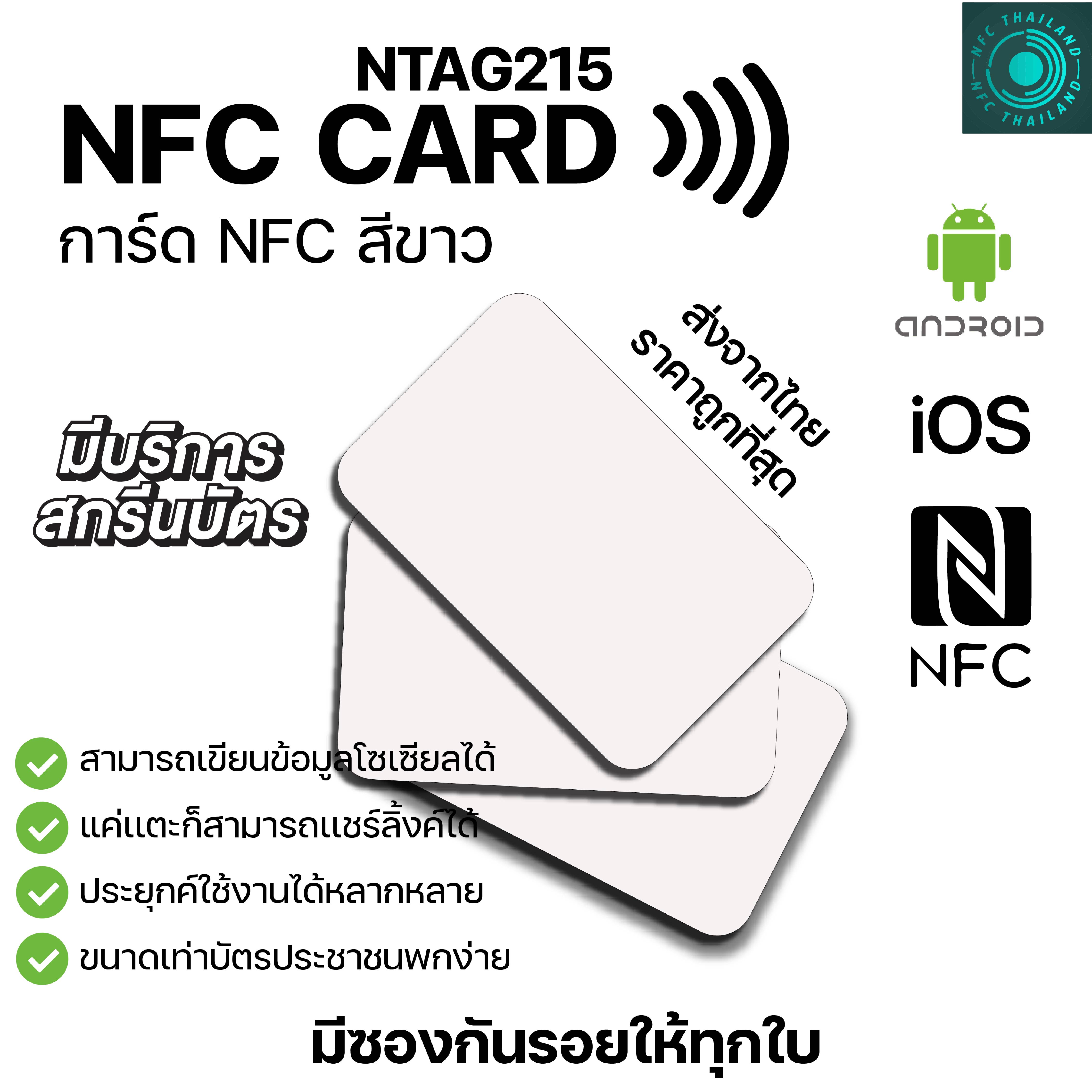 NFC CARD NTAG215 การ์ด NFC PVC สีขาว