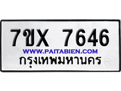 จองทะเบียนรถ 7ขx 7646 จากกรมขนส่ง อย่างถูกต้อง