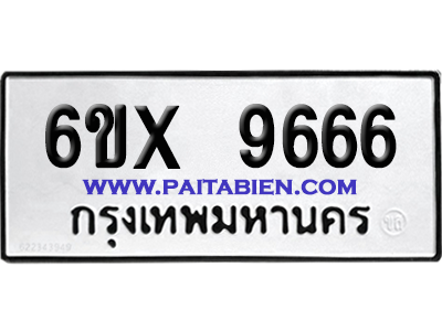 จองทะเบียนรถ 6ขx 9666 จากกรมขนส่ง อย่างถูกต้อง
