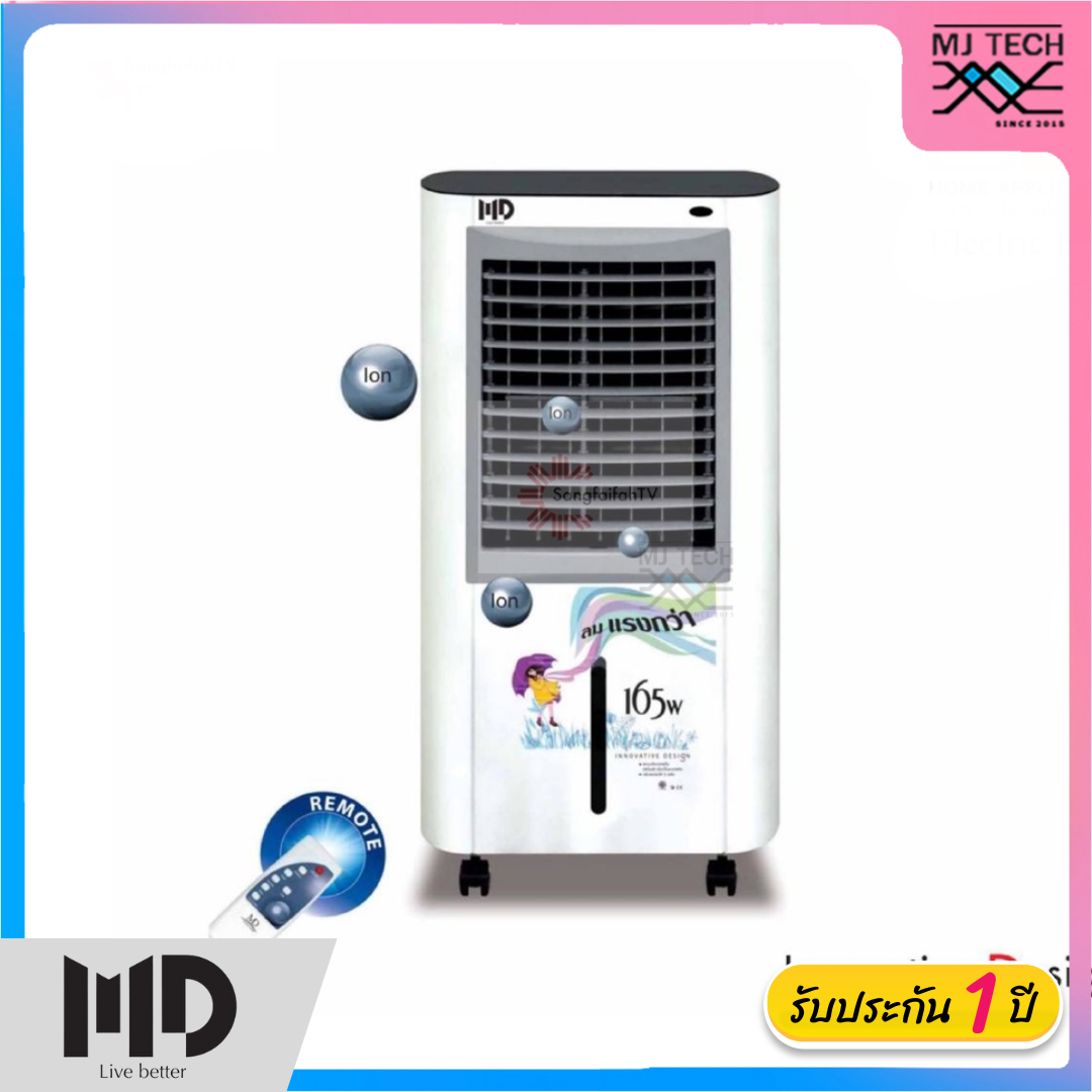 MD พัดลมไอเย็น ความจุ 9 ลิตร รุ่น M-99