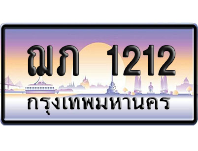 ทะเบียน 1212 ป้ายประมูล ฌภ 1212 จากกรมขนส่ง (4)