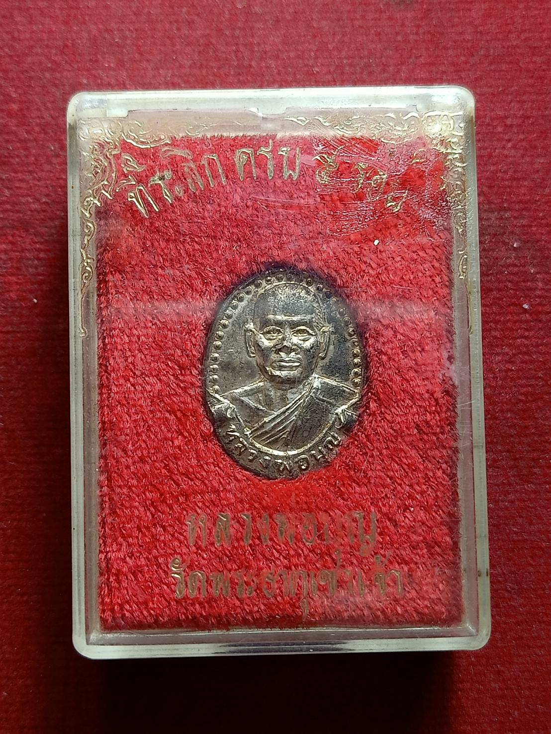 เหรียญหลวงปู่บุญ ที่ระลึกครบ ๕ รอบ วัดพระธาตุเขาเจ้า จ.ชลบุรี ปี 2535 พร้อมกล่อง (SKU-06487)