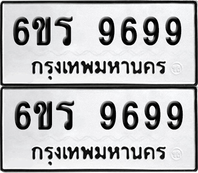 ป้ายทะเบียน 9699 ทะเบียนรถ 6ขร 9699 ผลรวมดี 45 (เลขมงคล)