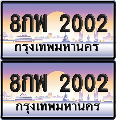 ทะเบียน 2002 ป้ายประมูล - 8กพ 2002 ทะเบียนเลขหาบ พร้อมส่งมอบ จากกรมขนส่ง (12)