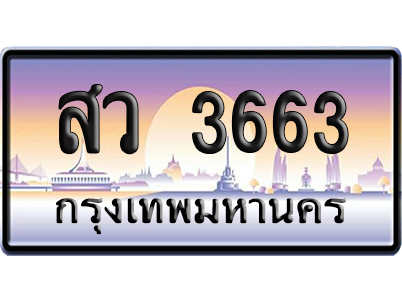 ทะเบียน 3663 ป้ายประมูล – สว 3663 ป้ายกราฟฟิก (สวย)