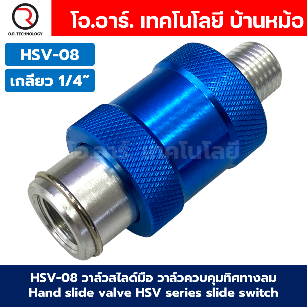HSV วาล์วสไลด์มือ วาล์วควบคุมทิศทางลม เช็ควาล์ว Hand Slide Valve แบบวาล์วมือเลื่อน รุ่น HSV Series วาล์วมือเลื่อน Hand Slide Valve HSV-06 / HSV-08 / HSV-10 / HSV-15