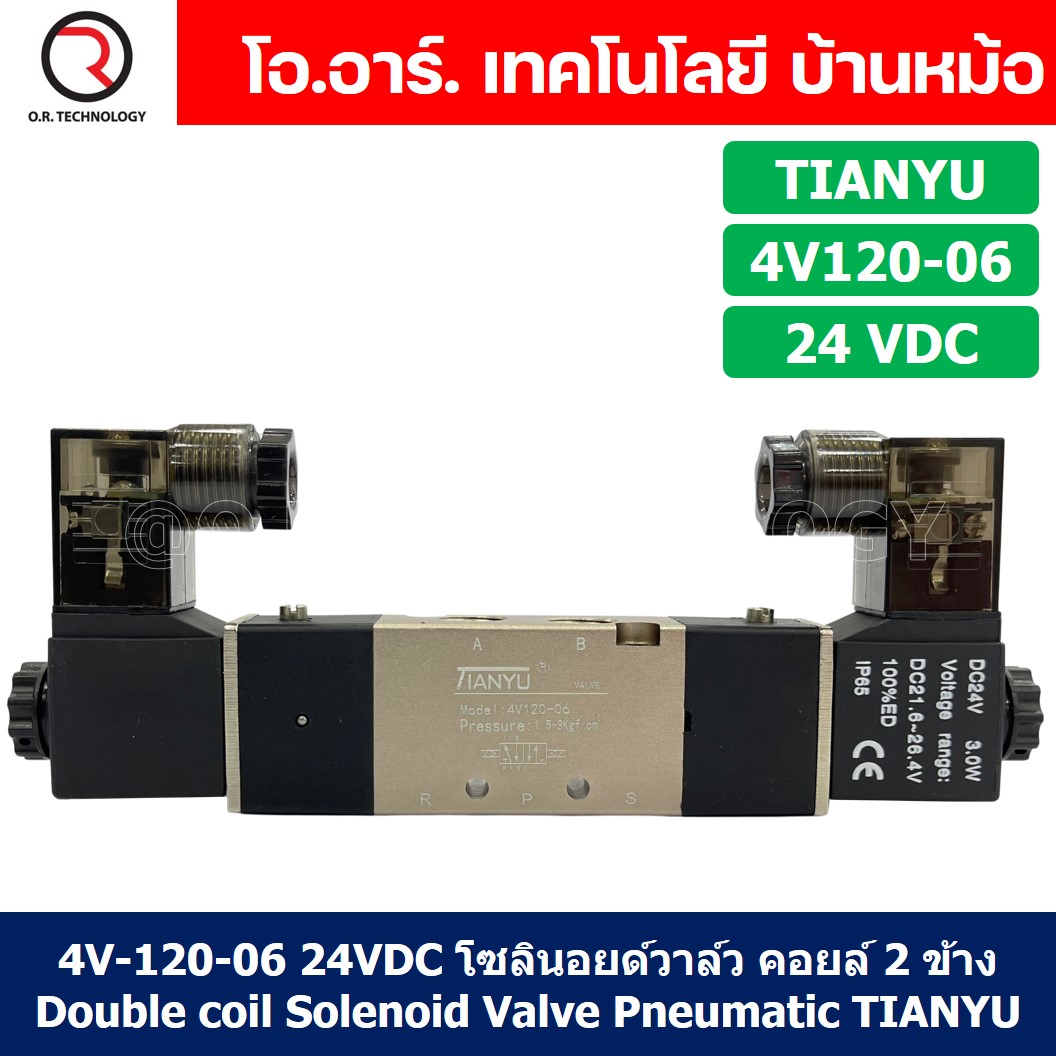 (1ชิ้น) 4V120-06 24VDC โซลินอยด์วาล์ว คอยล์ 2 ข้าง Double coil Solenoid Valve Pneumatic TIANYU โซลินอยด์วาล์วไฟฟ้า โซลินอยลม วาล์วลม กระบอกลม