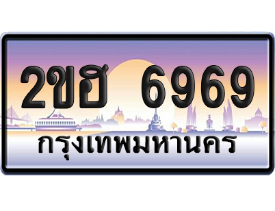 ทะเบียน 6969 ป้ายประมูล 2ขฮ 6969 (เลขสวย)