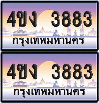 ทะเบียน 3883 ป้ายประมูล 4ขง 3883 (1)