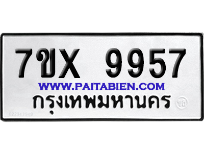 จองทะเบียนรถ 7ขx 9957 จากกรมขนส่ง อย่างถูกต้อง