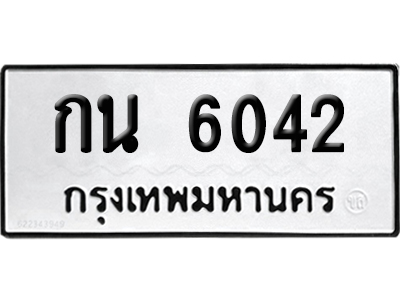 เลขรถ 6042 ทะเบียน กน 6042 พร้อมส่งมอบ (เลขมงคล)