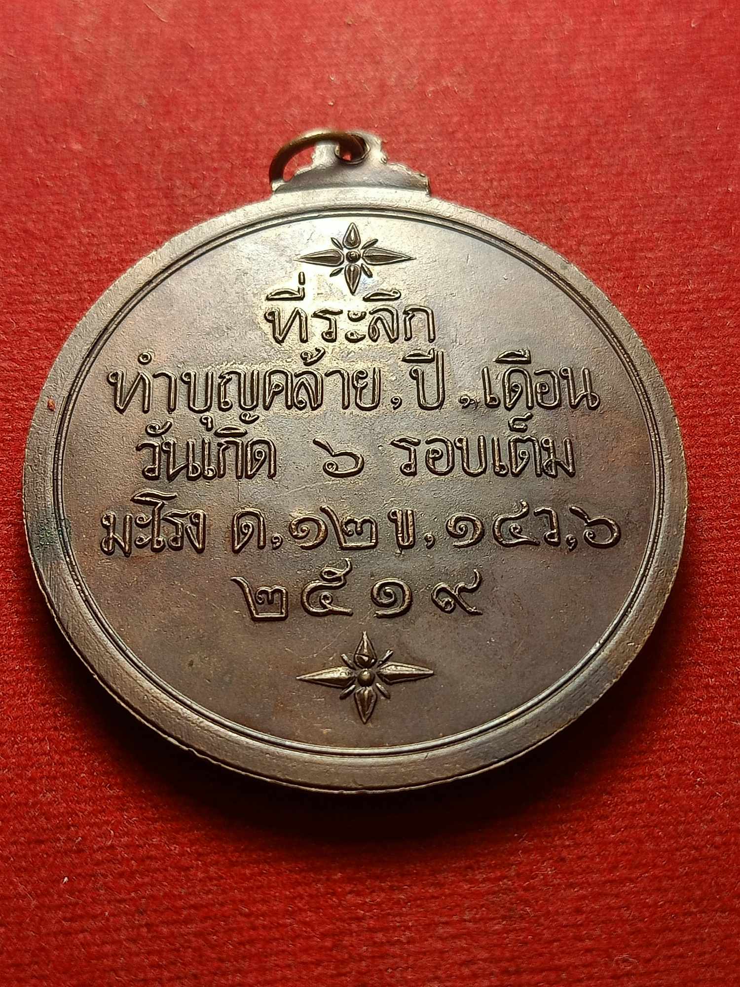 เหรียญหลวงพ่อใหญ่ อภินันโท (จุฬ) วัดถ้ำคูหาสวรรค์ จ.ลพบุรี ปี 2519 (SKU-04206)