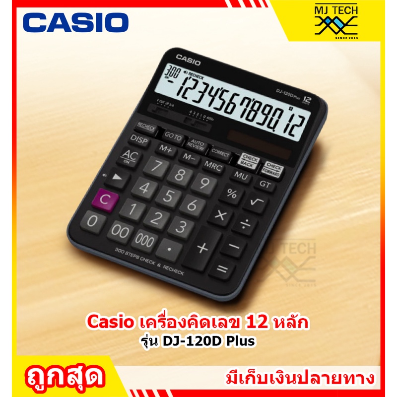 CASIO เครื่องคิดเลข รุ่น DJ-120D PLUS (ของแท้)