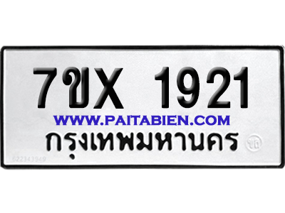 จองทะเบียนรถ 7ขx 1921 จากกรมขนส่ง อย่างถูกต้อง