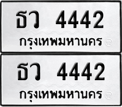 ทะเบียน 4442 ป้ายขาวดำ – ธว 4442 ผลรวมดี 24 จากกรมขนส่ง (8)