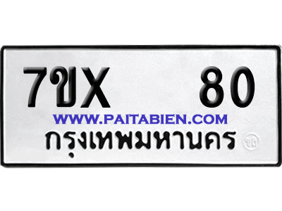 จองทะเบียนรถ 7ขx 80 จากกรมขนส่ง อย่างถูกต้อง
