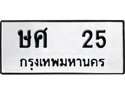ทะเบียนรถ 25 เลขนำโชค ษศ 25 จากกรมขนส่ง (1)