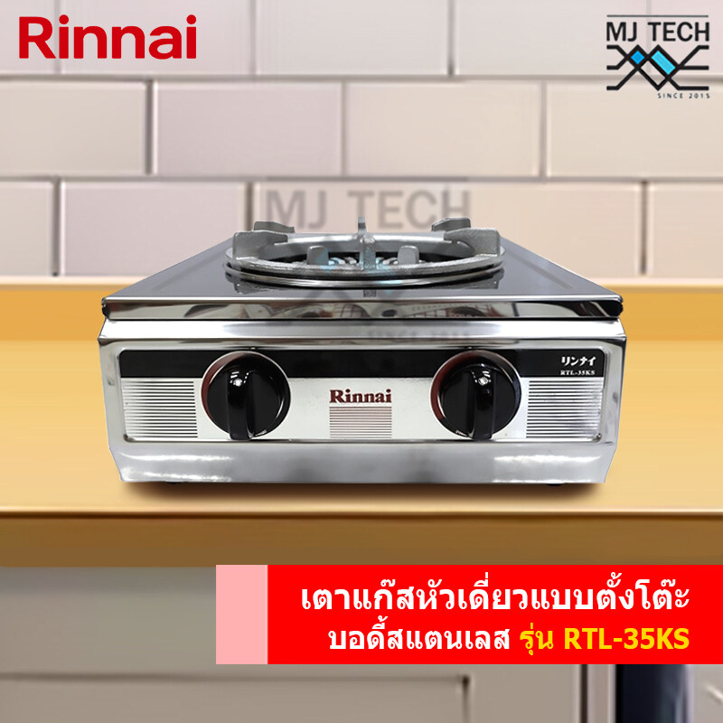 RINNAI เตาแก๊สหัวเดี่ยวแบบตั้งโต๊ะ หัวเตา Turbo 1 หัวเตา วาล์วคู่ บอดี้สแตนเลสทั้งตัว รุ่น RTL-35KS