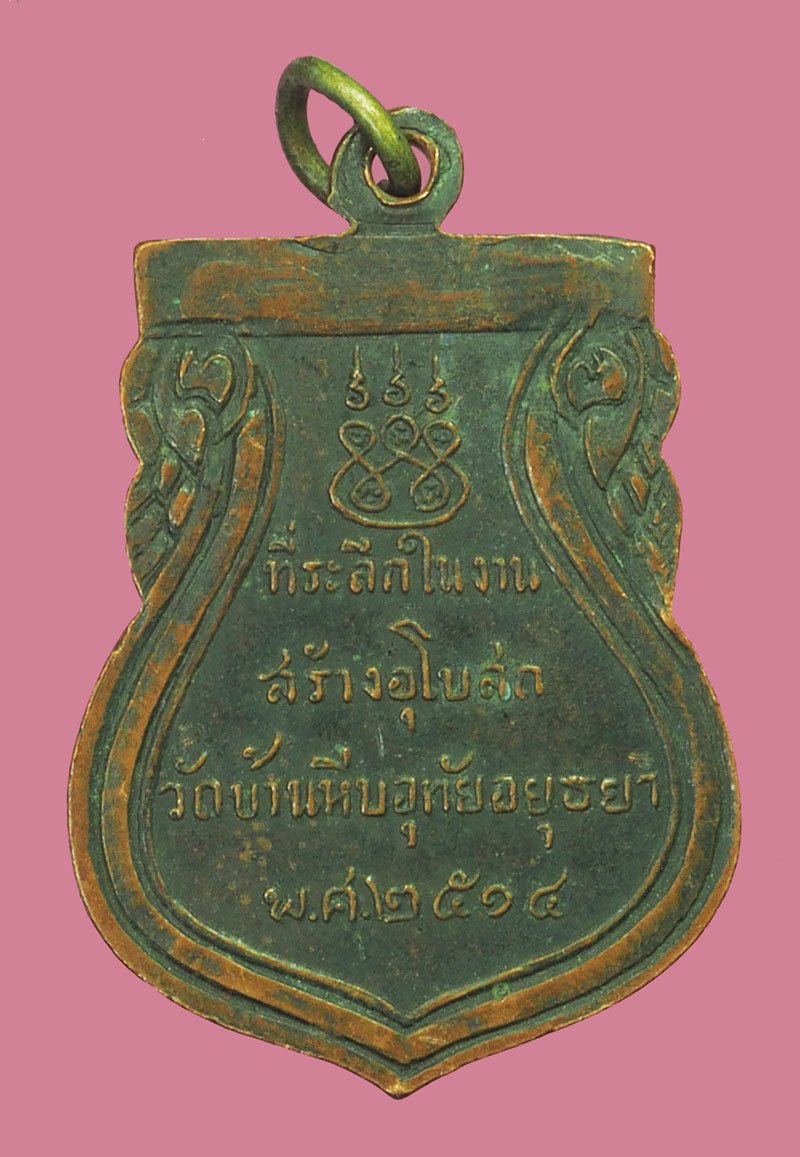 *39012 เหรียญพระพุทธ วัดบ้านหีบอุทัย อยุธยา เนื้อทองแดงรมดำ 50