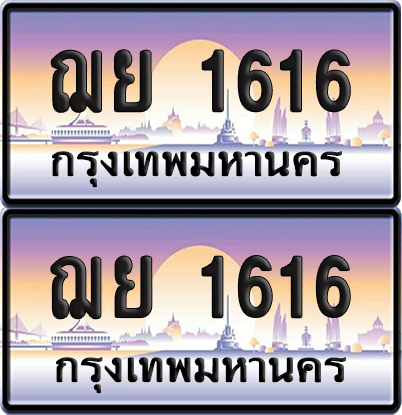 ทะเบียน 1616 ป้ายประมูล ฌย 1616 พร้อมส่งมอบ (6)