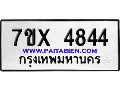 จองทะเบียนรถ 7ขx 4844 จากกรมขนส่ง อย่างถูกต้อง