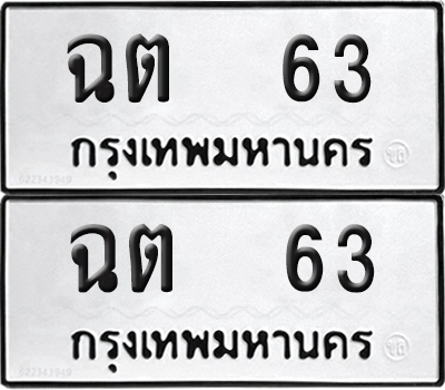 ทะเบียน 63 ทะเบียนรถ - ฉต 63 พร้อมส่งมอบ (NEW)