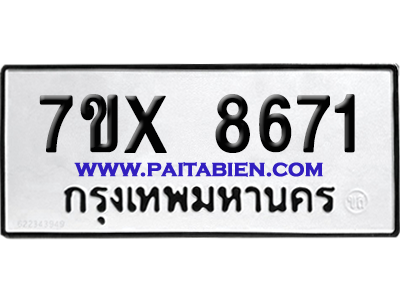 จองทะเบียนรถ 7ขx 8671 จากกรมขนส่ง อย่างถูกต้อง