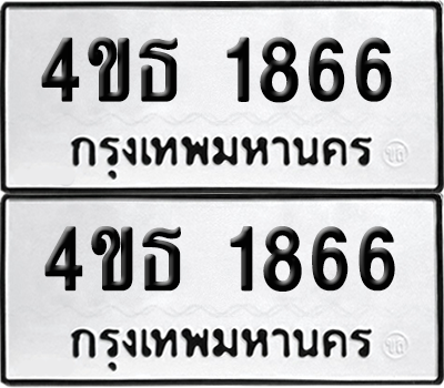 ทะเบียน 1866 เลขทะเบียน - 4ขธ 1866 พร้อมส่งมอบ จากกรมขนส่ง (เลขสวย)
