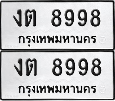 ทะเบียน 8998 ทะเบียนรถ - งต 8998 พร้อมส่งมอบ (NEW)
