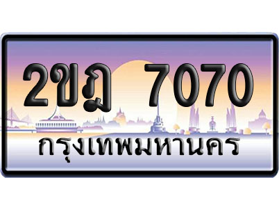 ทะเบียน 7070 ป้ายประมูล 2ขฎ7070 ผลรวมดี 23 จากกรมขนส่ง (4)