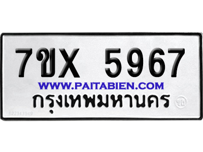 จองทะเบียนรถ 7ขx 5967 จากกรมขนส่ง อย่างถูกต้อง