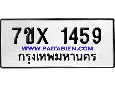 จองทะเบียนรถ 7ขx 1459 จากกรมขนส่ง อย่างถูกต้อง