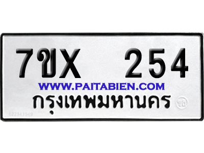 จองทะเบียนรถ 7ขx 254 จากกรมขนส่ง อย่างถูกต้อง