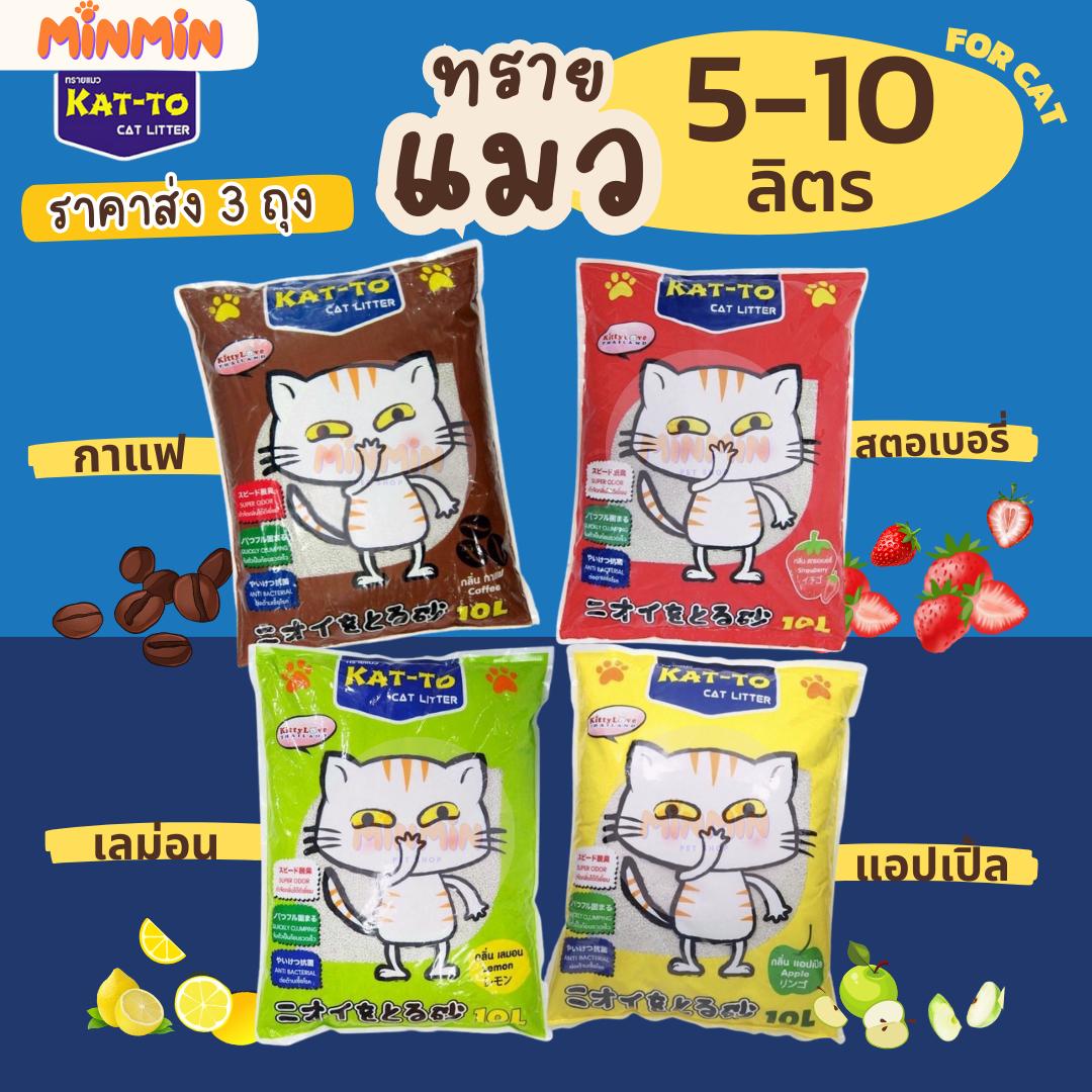 [3 ถุง ราคาส่ง ] ทรายแมวแคทโตะ (KAT-TO) ทรายแมว ขนาด 5-10 ลิตร