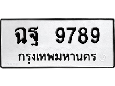 เลขรถ 9789 ทะเบียน ฉฐ 9789 พร้อมส่งมอบ (เลขมงคล)