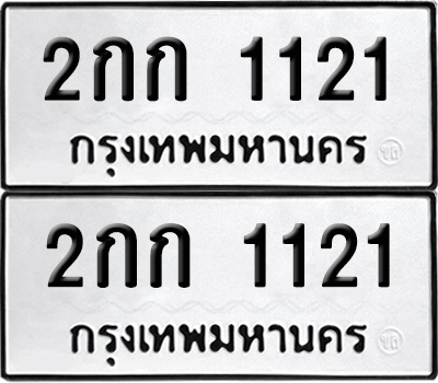 ทะเบียนรถ 1121 - 2กก 1121 ผลรวมดี 9 (6)