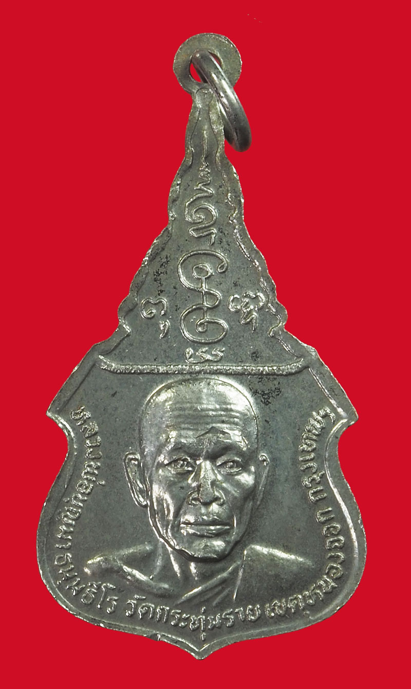 *33909 เหรียญหลวงพ่อเงิน วัดดอนยายหอม หลัง หลวงบุญมา นครปฐม ชุบนิเกิล 36