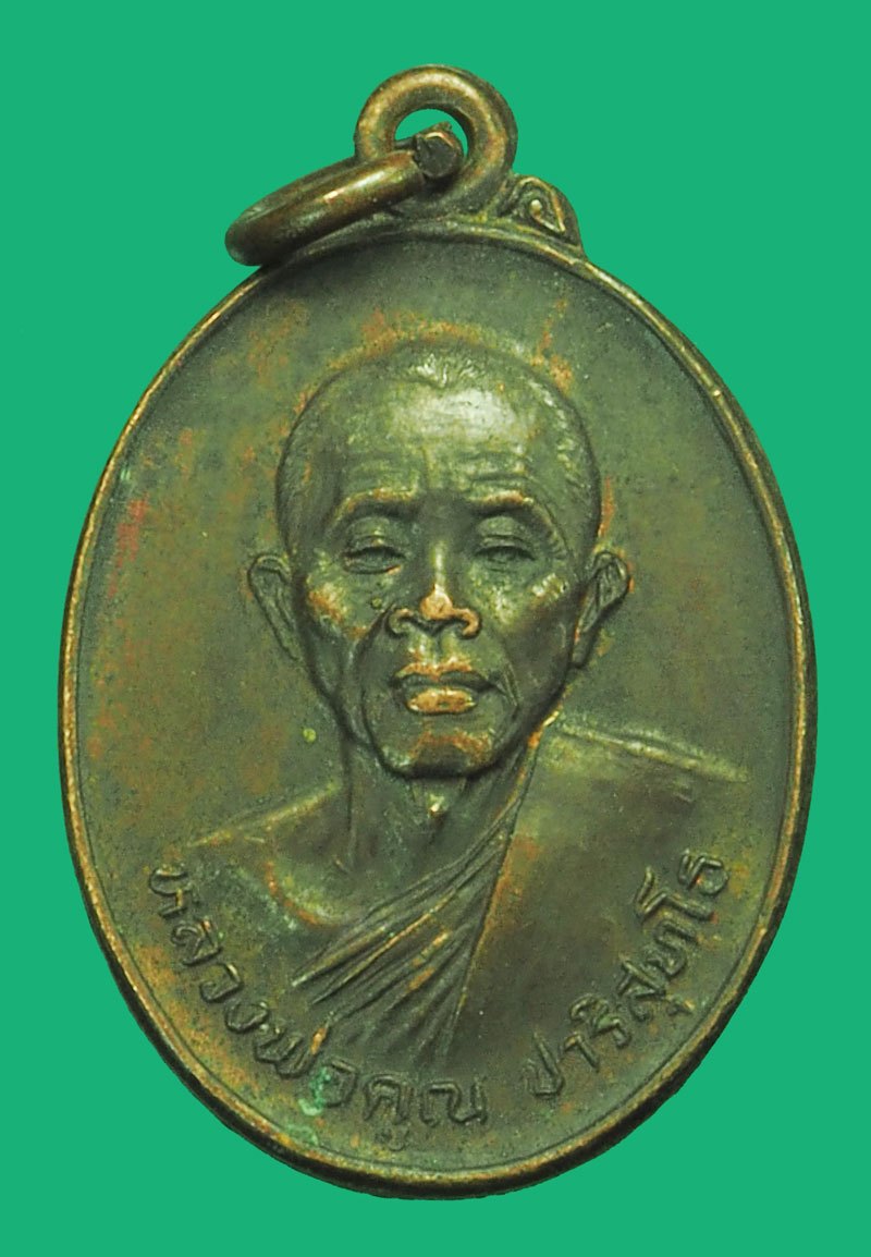 *37993 เหรียญหลวงพ่อคูณ วัดบ้านไร่ ออกวัดดาวดึงษ์ ปี 2525 นครราชสีมา 38