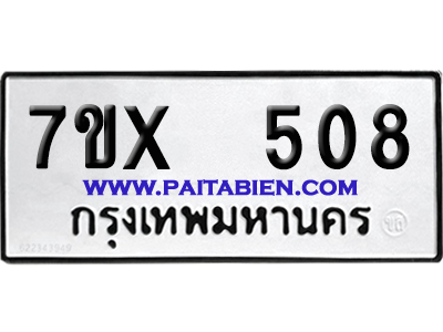 จองทะเบียนรถ 7ขx 508 จากกรมขนส่ง อย่างถูกต้อง