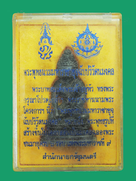 *33389 พระกริ่งนวมหาราชายุจฉับปริวัตนมงคล สำนักนายกรัฐมนตรี จัดสร้าง พร้อมกล่องเดิม 7