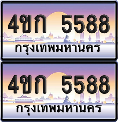 เลขประมูล 5588 ทะเบียน 4ขก 5588 พร้อมส่งมอบ (เลขสวย)