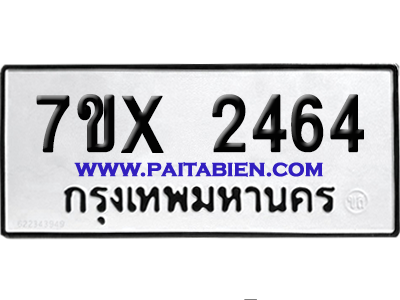 จองทะเบียนรถ 7ขx 2464 จากกรมขนส่ง อย่างถูกต้อง